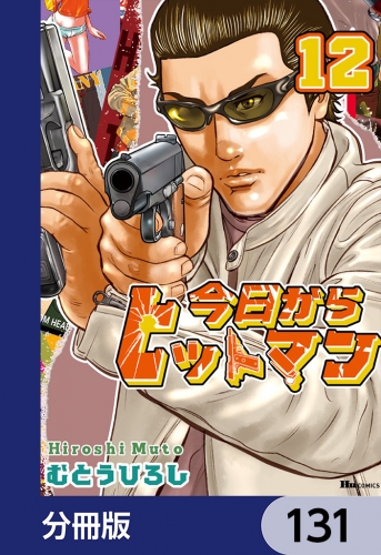 今日からヒットマン【分冊版】　131