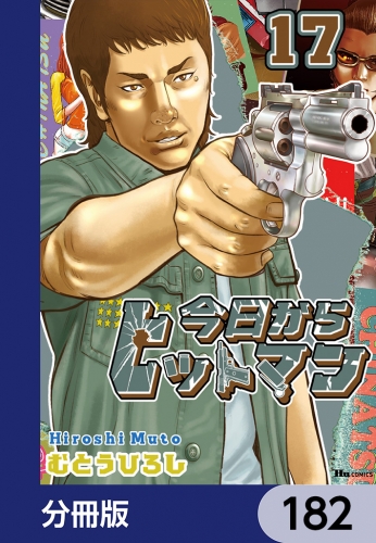 今日からヒットマン【分冊版】　182