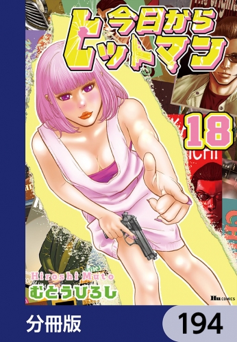 今日からヒットマン【分冊版】　194