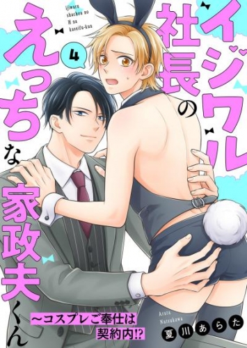 イジワル社長のえっちな家政夫くん～コスプレご奉仕は契約内！？４