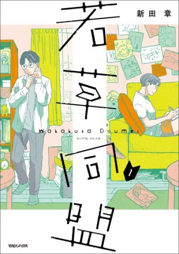 若草同盟 1