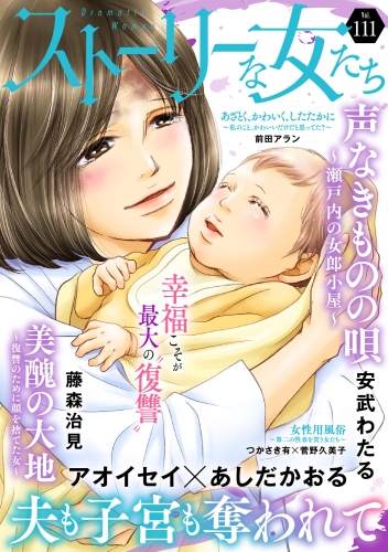 ストーリーな女たち Vol.111