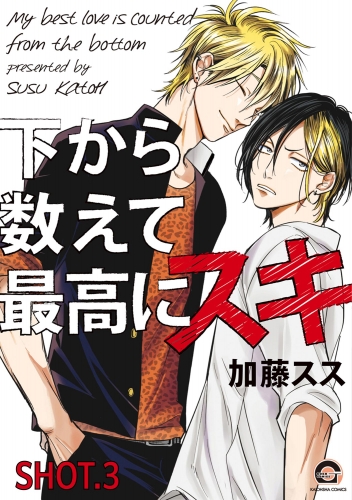 下から数えて最高にスキ（分冊版） 【SHOT.3】