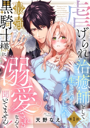 虐げられ治癒師として生きていくつもりでしたが最強黒騎士様に溺愛されるなんて聞いてません！（分冊版） 【第1話】