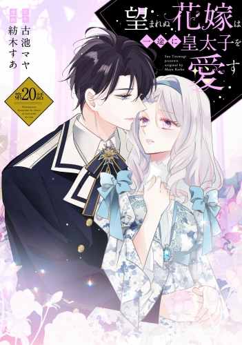 望まれぬ花嫁は一途に皇太子を愛す《フルカラー》（分冊版） 【第20話】