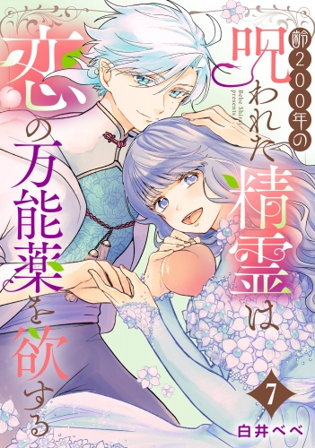 齢200年の呪われた精霊は恋の万能薬を欲する（分冊版） 【第7話】