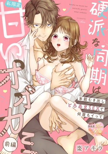 硬派な同期は私限定甘いオオカミ 本能むき出しとろあまSEXで何度もイって（単話版） 【前編】