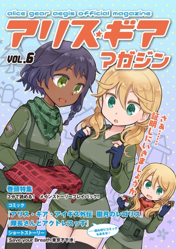アリスギアマガジン　Vol.6