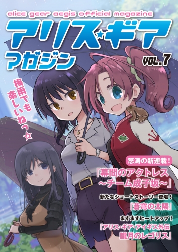 アリスギアマガジン　Vol.7