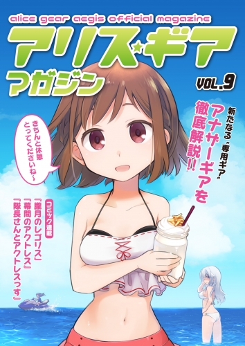 アリスギアマガジン　Vol.9