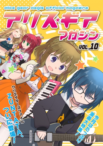 アリスギアマガジン　Vol.10