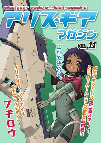 アリスギアマガジン　Vol.11