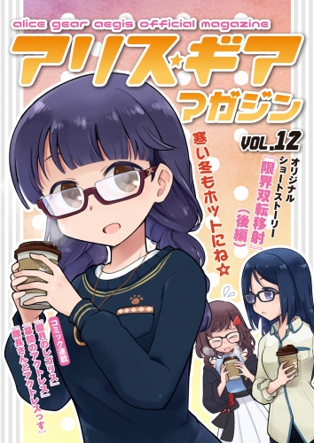 アリスギアマガジン　Vol.12