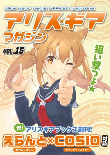 アリスギアマガジン　Vol.15