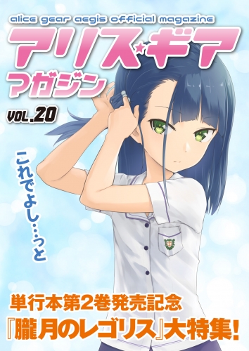 アリスギアマガジン　Vol.20