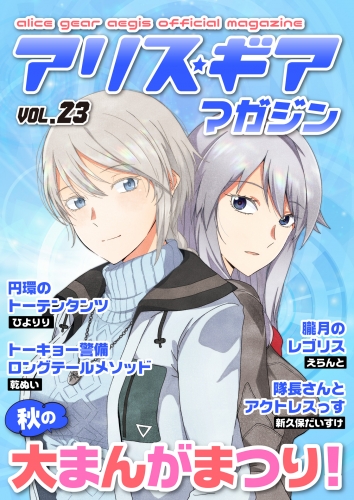 アリスギアマガジン　Vol.23