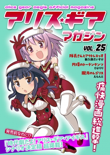 アリスギアマガジン　Vol.25