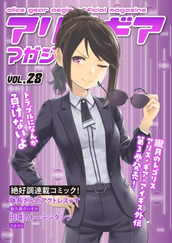 アリスギアマガジン　Vol.28