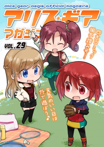 アリスギアマガジン　Vol.29