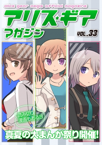 アリスギアマガジン　Vol.33