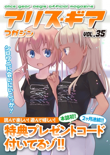 アリスギアマガジン　Vol.35