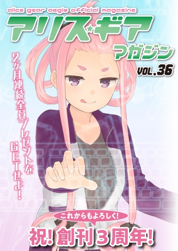 アリスギアマガジン　Vol.36
