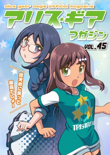 アリスギアマガジン　Vol.45