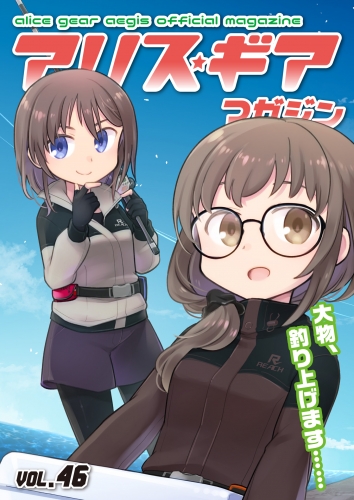 アリスギアマガジン　Vol.46