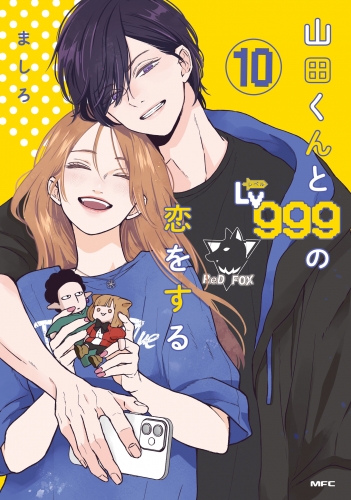 山田くんとLv999の恋をする(10)