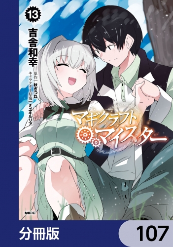 マギクラフト・マイスター【分冊版】　107