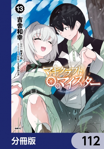 マギクラフト・マイスター【分冊版】　112