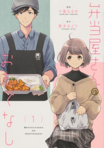 弁当屋さんのおもてなし【タテスク】　Chapter14
