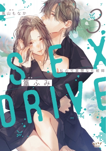 SEX DRIVE 3 私の可哀想な化粧師【シチュエーショントラック購入用シリアルコード付】