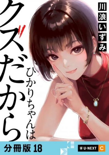 ひかりちゃんはクズだから 【分冊版】 18
