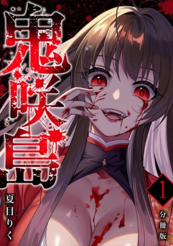 鬼咲島 【分冊版】 1