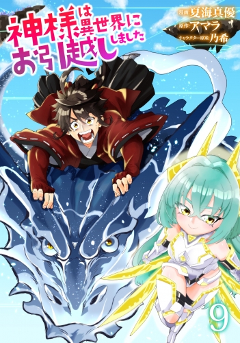 神様は異世界にお引越ししました【電子単行本版】 9巻