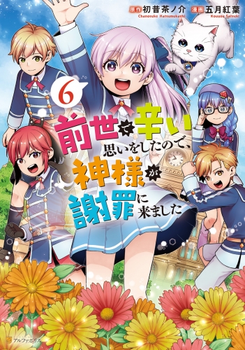 前世で辛い思いをしたので、神様が謝罪に来ました6