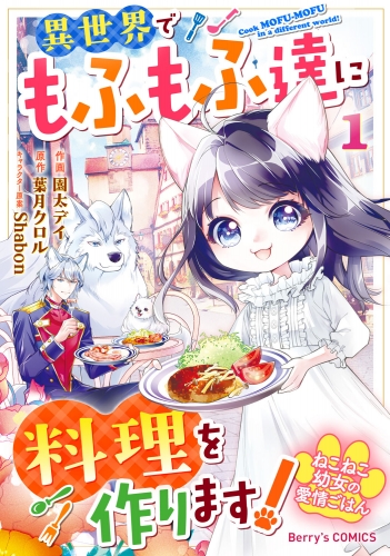 ねこねこ幼女の愛情ごはん～異世界でもふもふ達に料理を作ります！～1巻