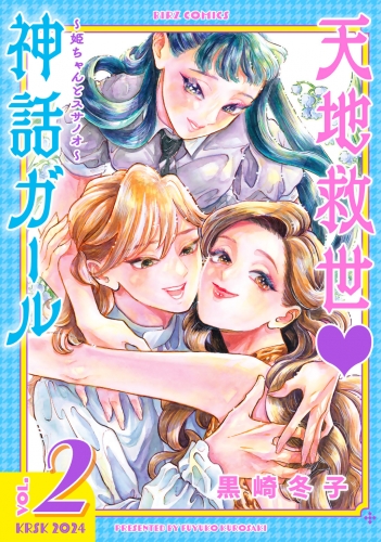 天地救世　神話ガール ～姫ちゃんとスサノオ～ (2) 【電子限定おまけ付き】
