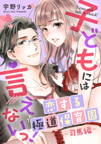 子どもには言えないっ！恋する極道保育園【合冊版】（3）司馬編
