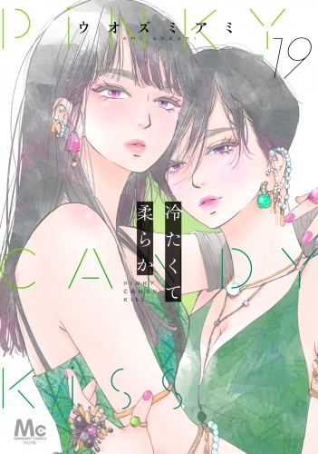 冷たくて 柔らか 分冊版 19