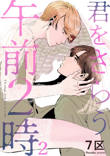 君をさらう午前2時（分冊版） 【第2話】