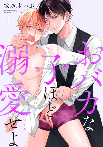 おバカな子ほど溺愛せよ（分冊版） 【第1話】