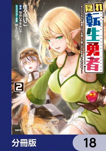 隠れ転生勇者 ～チートスキルと勇者ジョブを隠して第二の人生を楽しんでやる！～【分冊版】　18