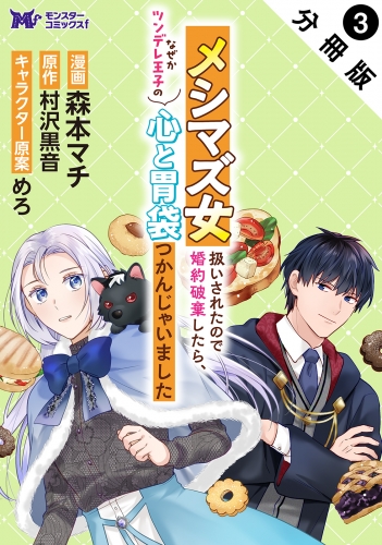 メシマズ女扱いされたので婚約破棄したら、なぜかツンデレ王子の心と胃袋つかんじゃいました（コミック）分冊版 3巻