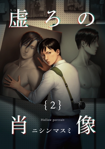 虚ろの肖像 2巻