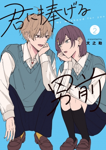 君に捧げる男前（２）