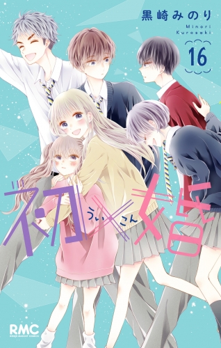 初×婚 16