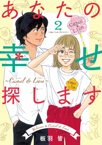 あなたの幸せ探します ～Camel ＆ Lion～ 2