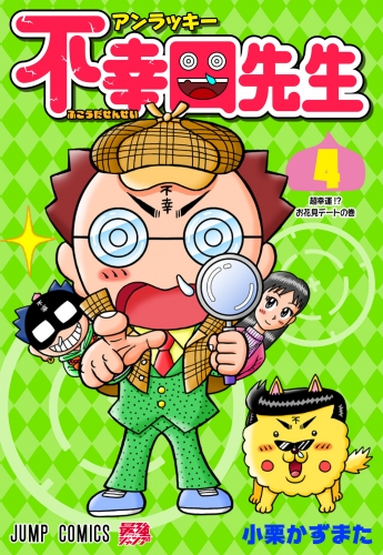 アンラッキー不幸田先生 4